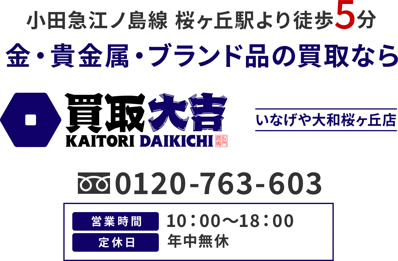 小田急江ノ島線 桜ヶ丘駅より徒歩5分 金・貴金属・ブランド品の買取なら 買取大吉 いなげや大和桜ヶ丘店